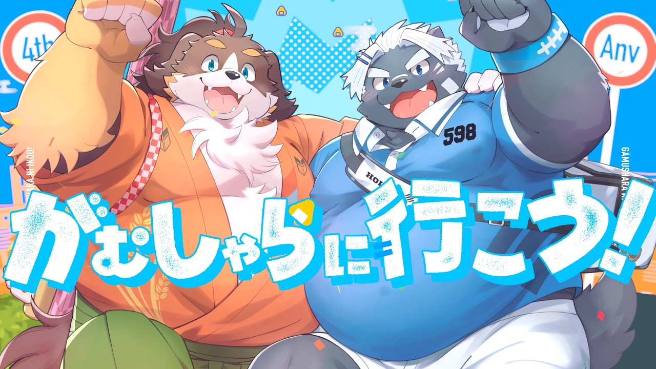 【歌ってみた】がむしゃらに行こう！【オムスビ稲穂＆吠黒コクバ】