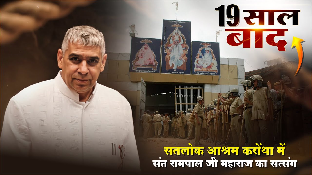 BREAKING 🚨 19 साल बाद Satlok Ashram Karontha में Sant Rampal Ji Maharaj का Satsang | LIVE दृश्य 🔥