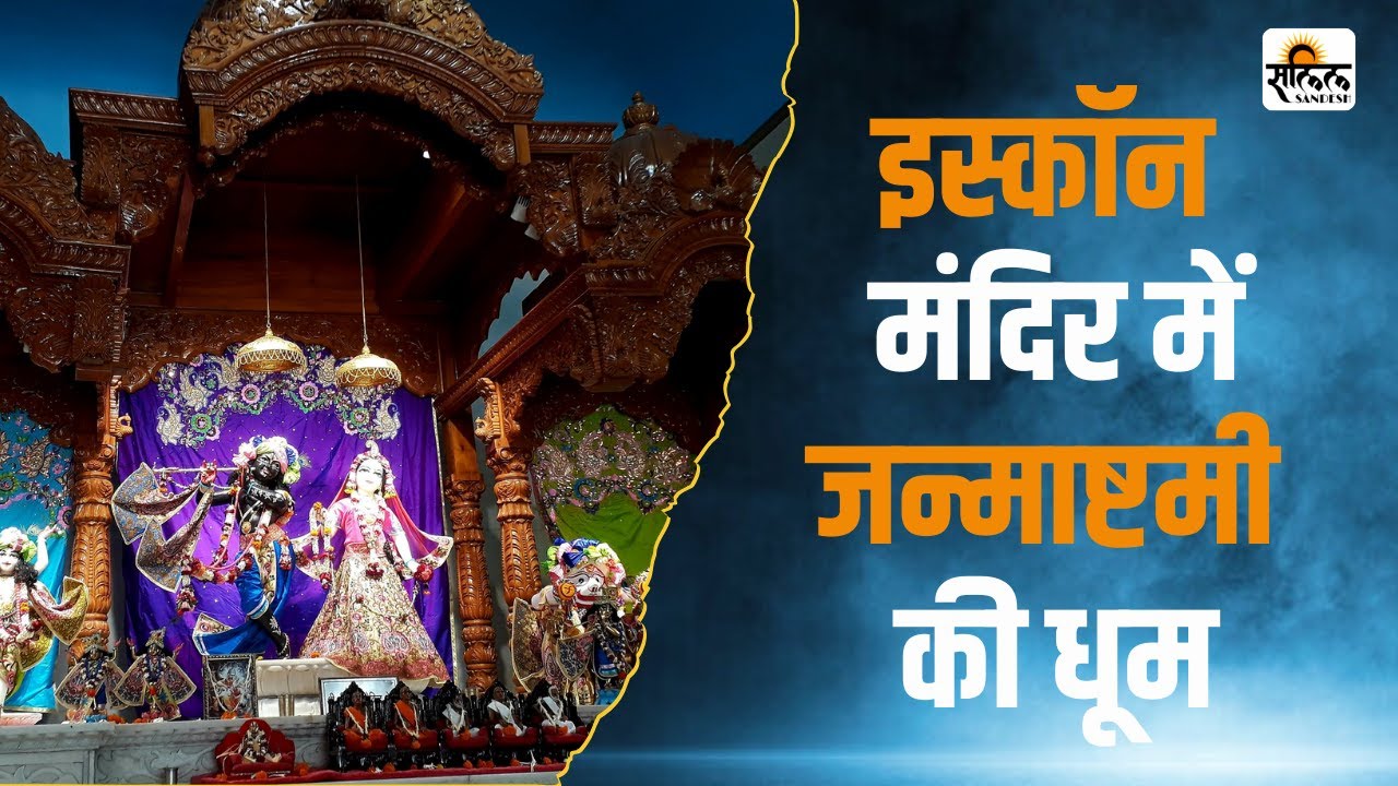 बारिश भी नहीं रोक पाई आस्था! ISKCON भोपाल में राधा-कृष्ण के दिव्य दर्शन| Janmashtami Special| news |
