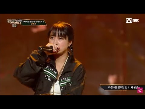 쇼미더머니10 전혜리 2차예선 불구덩이🔥