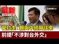 巴拉圭：願與中經貿往來 前提「不涉對台外交」【最新快訊】