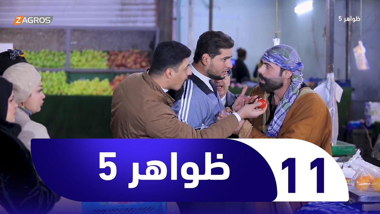 برنامج ظواهر 5 | الحلقة 11