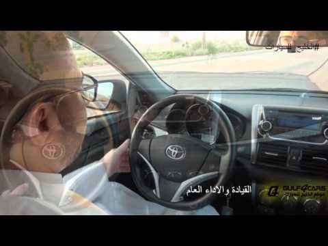 تجربة قيادة تويوتا يارس موديل 2016    