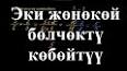 Видео по запросу "ата энелер менен иш алып баруу бала бакча"