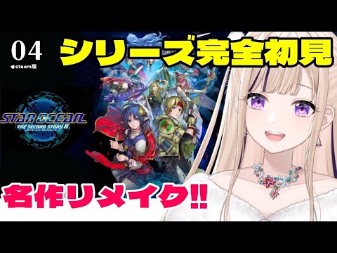 #04【完全初見┊SO2R】名作リメイク✨スターオーシャン セカンドストーリーR ※ネタバレ含む【夢琉りらん/新人Vtuber】