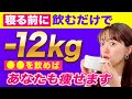 寝る前にこれ飲むだけで-12kg痩せる！ダイエット講師がオススメする激痩せジュースの作り方教えます