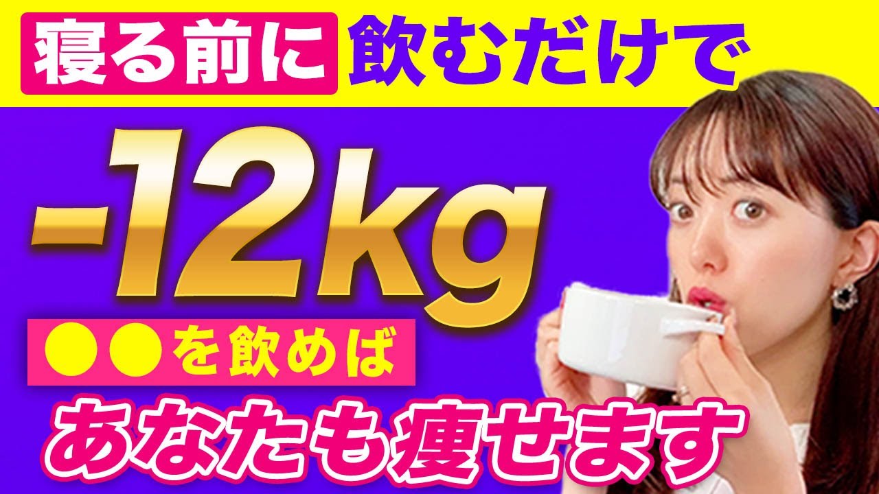寝る前にこれ飲むだけで 12kg痩せる ダイエット講師がオススメする激痩せジュースの作り方教えます 松田リエの公式ブログ 寝る前にこれ飲むだけで 12kg痩せる ダイエット講師がオススメする激痩せジュースの作り方教えます 松田リエの公式ブログ