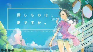 【#1】魂が震える夏の短編ノベルゲーム。【探し物は夏ですか。】