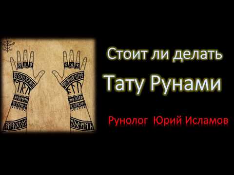 Тату Рунами Стоит ли делать? Совет от рунолога Юрия Исламова.  Руны и Рунические татуировки