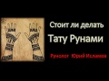 Тату Рунами Стоит ли делать? Совет от рунолога Юрия Исламова.  Руны и Рунические татуировки