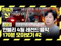 [스페셜] (170분) 길막에 ‘빵’ 했더니 폭행💥 합의도 거부한 포X쉐 차주 | 4월 블랙박스 모음집 | 한블리 (한문철의 블랙박스 리뷰) | JTBC 260415 방송 외