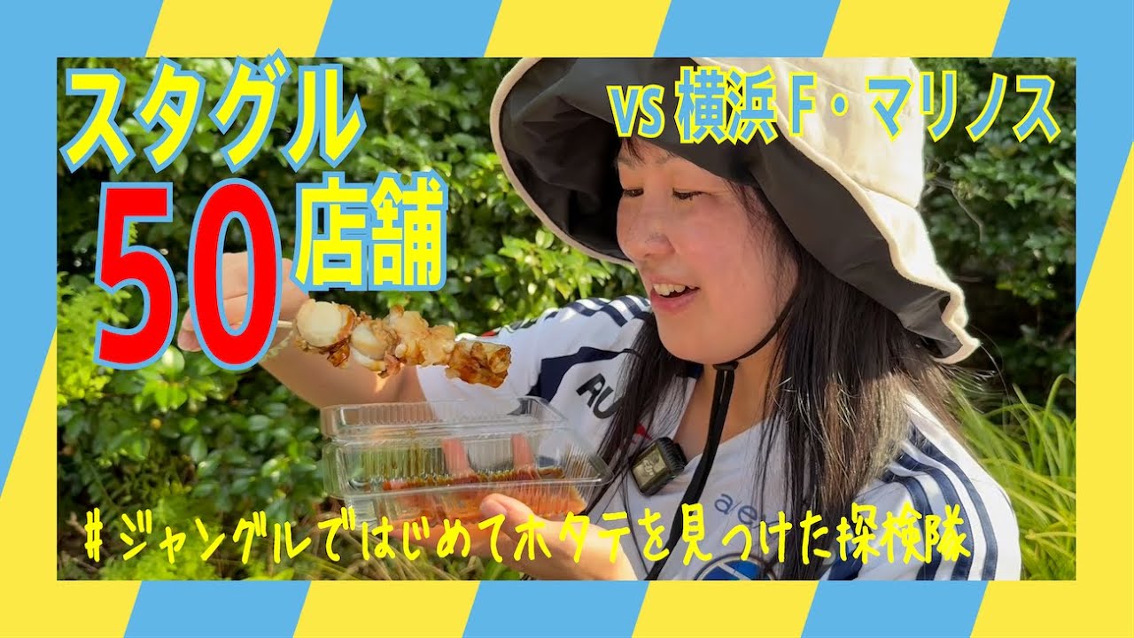 第28節！真夏の連戦！！スタグルが50店舗を超えるマリノスの本拠地、日産スタジアムに突撃！