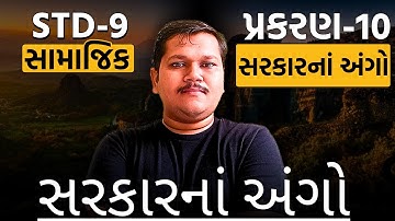 Ch.10 સરકારના અંગો Sarkarna Ango સામાજિક વિજ્ઞાન | Std.9 SS CH 10 સરકારના અંગો | SDT 9 SS CH 10