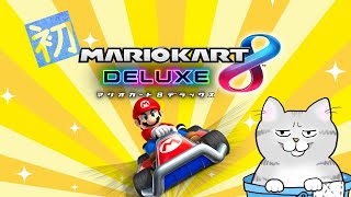 初プレイ！１位獲れるよう頑張ります🐾【マリオカート8DX】
