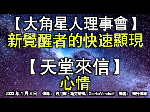 【大角星人理事會】《新覺醒者的快速顯現》【天堂來信】《心情》