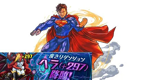 パズドラ ヘラ 297 攻略
