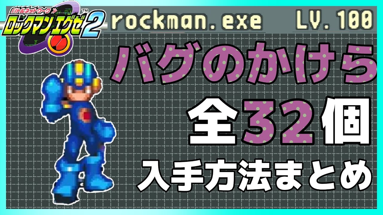 ロックマンエグゼ2】バグのかけら入手方法まとめ【全32個】 - YouTube