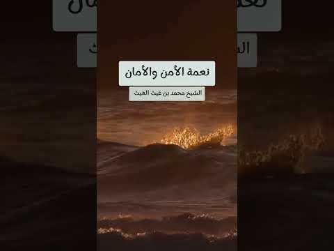 نعمة الأمن والأمان الشيخ د محمد غيث حفظه الله