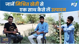 MultiLayer Farming: मिश्रित खेती के इस मॉडल को अपनाकर छोटे किसान भी ले सकते हैं बढ़िया उत्पाद by Krishi Jagran 60 views 1 day ago 9 minutes, 39 seconds