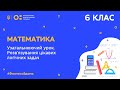 6 клас. Математика. Узагальнюючий урок. Розв'язування цікавих логічних задач. Урок № 1 (Тиж.7:ЧТ)