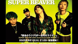 SUPER BEAVER official YouTube channelの配信のサムネイル画像