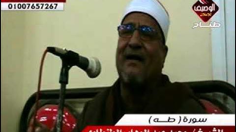 من روائع الشيخ محمد عبد الوهاب الطنطاوى سورة طه بلقاس