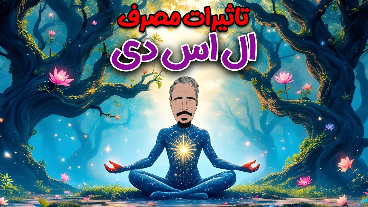 ال اس دی: تاثیرات مصرف اسید بر مغز و بدن