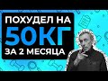 Похудел на 50 Кг за 2 Месяца - Быстрый Гемоглобин и Железо!