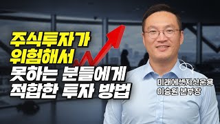 위험한 주식투자, 마음 편하게 하는 방법 (재테크)