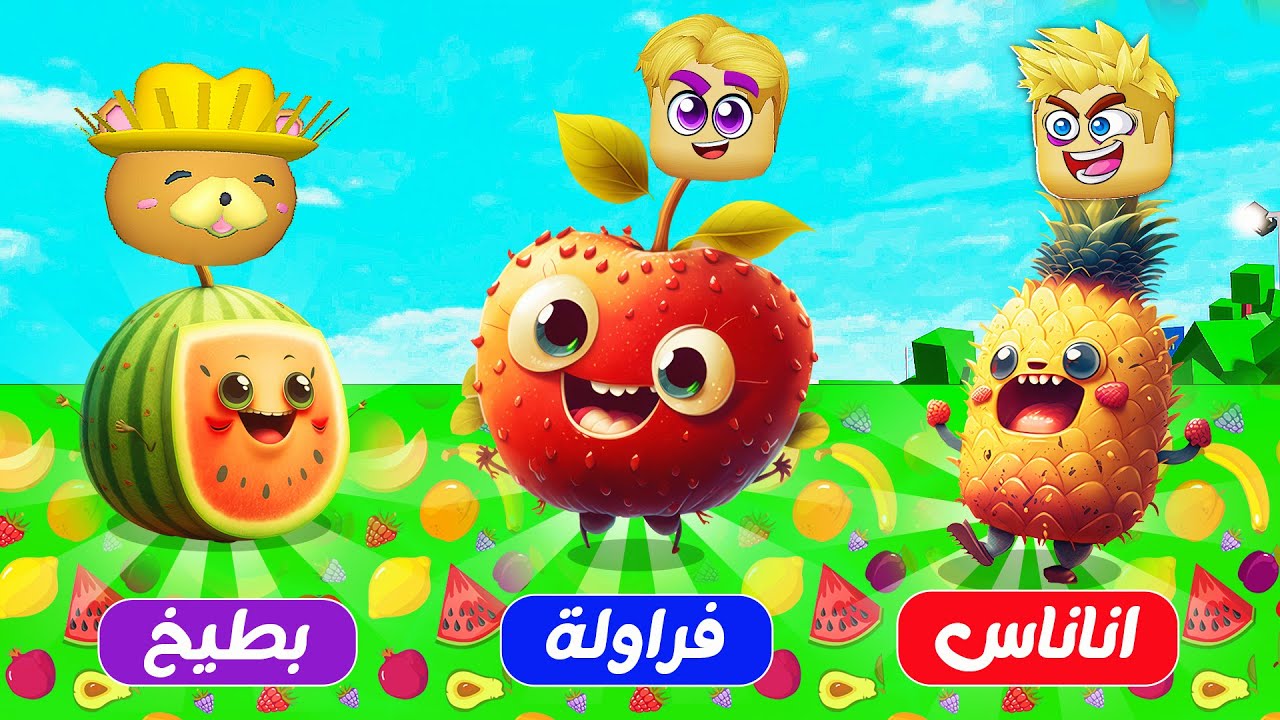 فيلم روبلوكس : تحدي نتحول فاكهة لمدة يوم كامل 💪 (  بطيخ 🍉 فراولة 🍓 طماطم  🍅 ) ضحك 😂 !!