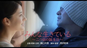 『みんな生きている～二つ目の誕生日～』本予告
