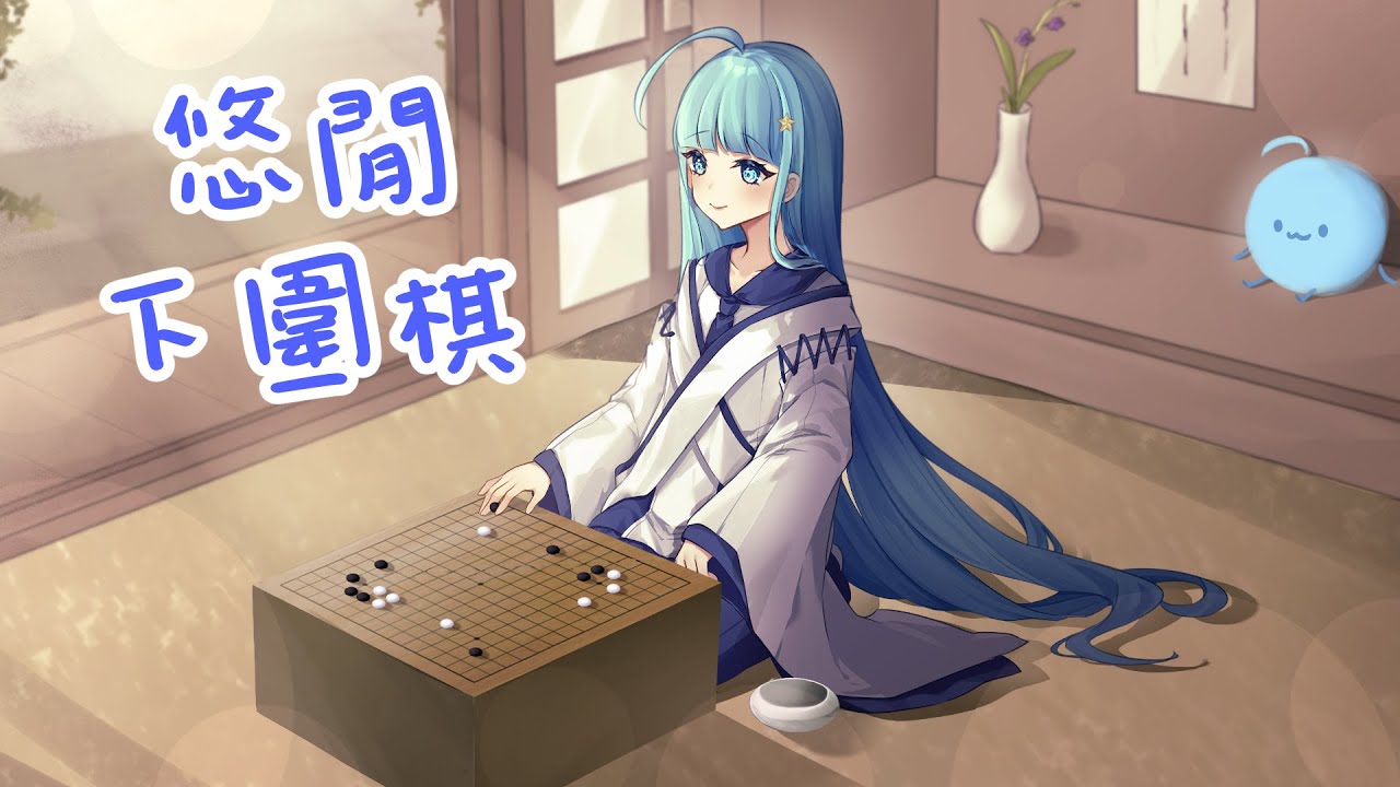 [網棋日常] #31 悠閒下圍棋!! 縮圖