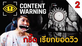 Content Warning #2 | เรียกยอดวิวด้วยเสียงกรี๊ด