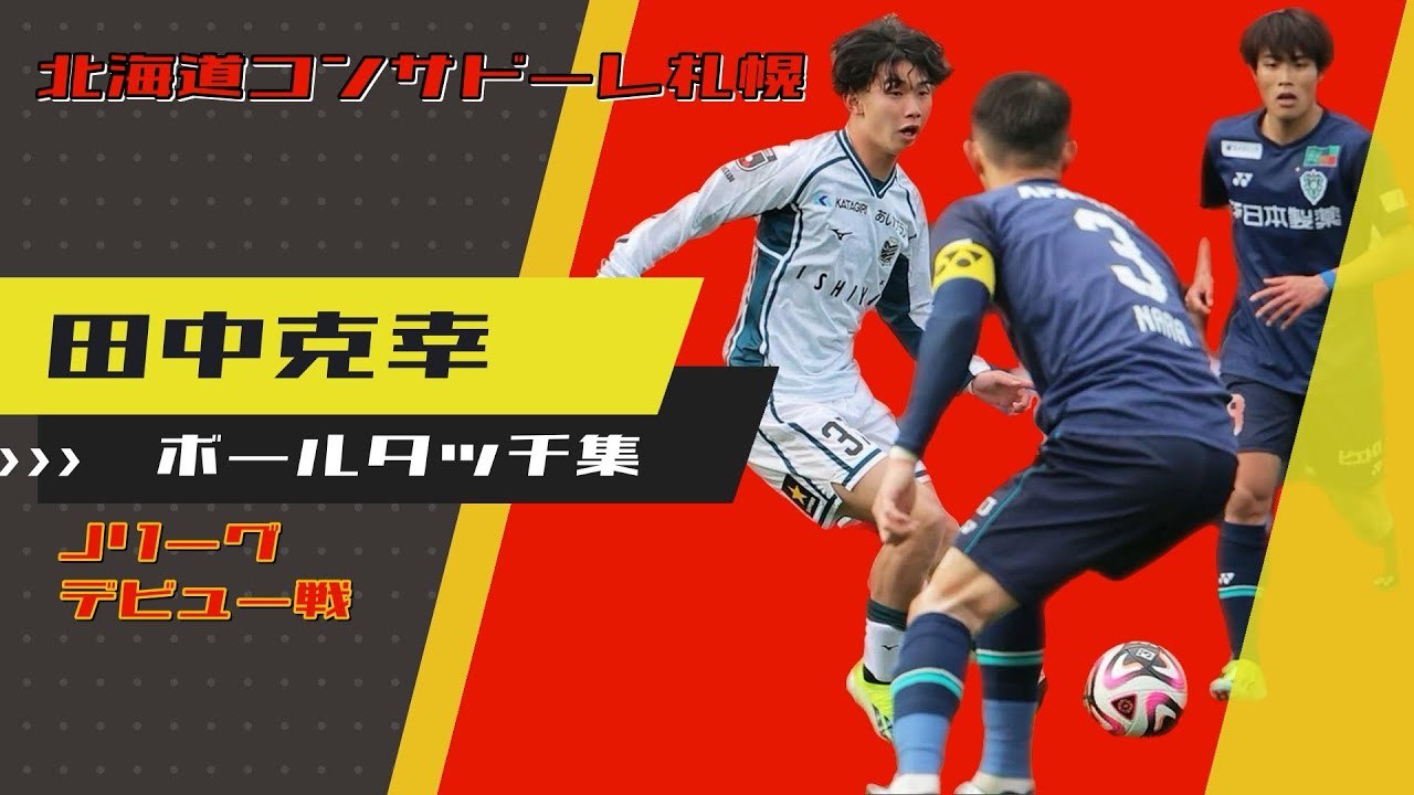 北海道コンサドーレ札幌 田中克幸タッチ集 - YouTube