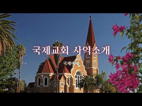 [안식일학교] 국제교회 사역소개_국제교회_2026.09.05(안)