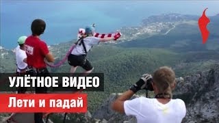 Улётное видео. Лети и падай(Сколько экстремала не корми, а он всё равно падает. КРУТЬ или МУТЬ? Голосуй на http://peretz.ru/s/hrOrCPdw Peretzcam(перцекам..., 2014-05-12T13:44:42.000Z)