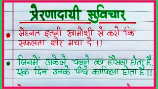 Suvichar in Hindi || Motivational suvichar in Hindi || Hindi suvichar writing || सुविचार