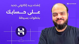 التعامل مع إستضافة Hostinger الدرس #02 - إنشاء بريد إلكتروني جديد على حسابك