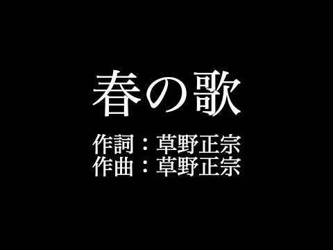 スピッツ 【春の歌】歌詞付き　full　カラオケ練習用　メロディあり【夢見るカラオケ制作人】