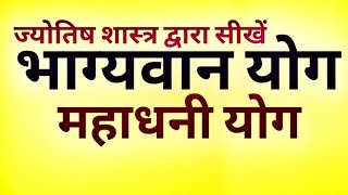 कुंडली से जानें धनवान योग,भाग्यवान योग,महाधनी योग,नवम भाव,चतुर्थ भाव,वाहन योग,मकान योग,पैतृक संपत्ति