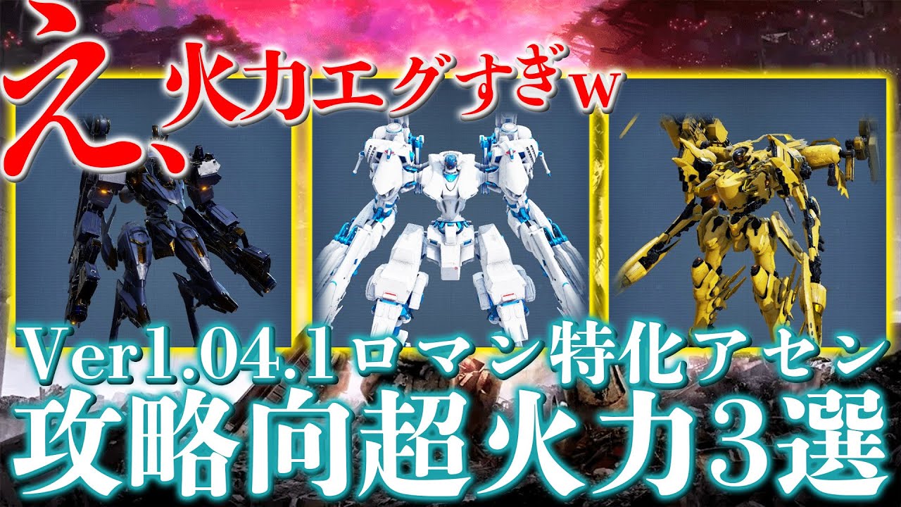 Ver1.04.1】超火力で圧倒！ロマン満載のアセン3つ紹介！使うの楽しすぎ
