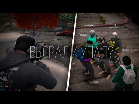 Видео: ВЫСРАЛ и УПАЛ? (gta5rp)