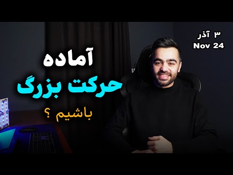 حرکت صعودی قراره شروع بشه تحلیل فوری بیتکوین