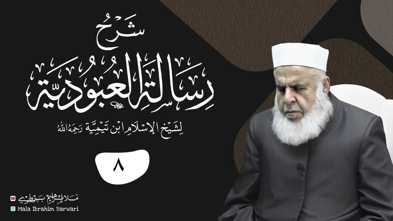 وانا (8‏) شرۆڤەکرنا پەرتۆکا «‏ شرح رسالة العبودية » ژلایێ مەلا ابراهیم برواری ڤە