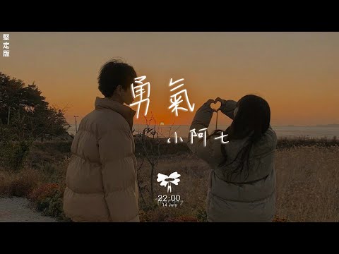 小阿七 - 勇氣（堅定版）「愛真的需要勇氣 來面對流言蜚語」【動態歌詞】♪