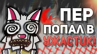 Знакомьтесь,Пер! Пер попал в фильмы ужасов!!!(4 серия 4 сезон) "2.0"