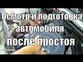 Осмотр и подготовка автомобиля к работе после простоя.