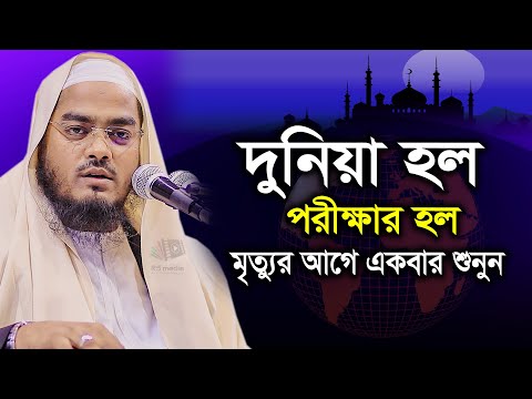 New Bangla 2020 || Hafizur Rahman Siddiki Waz || হাফীজুর রহমান ছিদ্দীক কুয়াকাটা