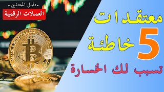 تعرف على اسباب خسارتك في سوق العملات الرقمية