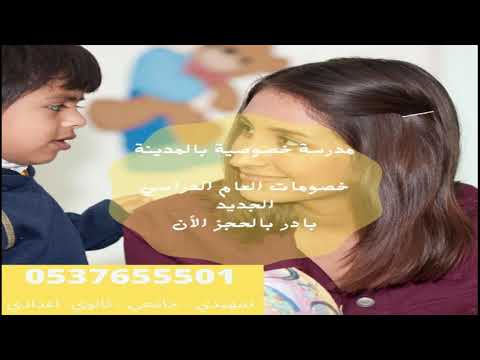 معلمة خصوصية بالمدينة المنورة 0537655501 | افضل المعلمات الخصوصي تجي البيت بالمدينة جميع التخصصات